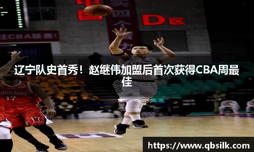 辽宁队史首秀！赵继伟加盟后首次获得CBA周最佳