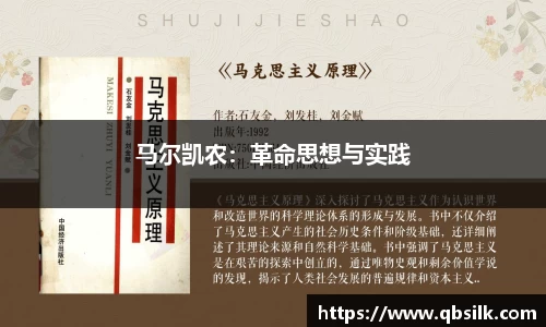 马尔凯农：革命思想与实践