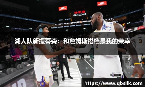 湖人队新援蒂森：和詹姆斯搭档是我的荣幸