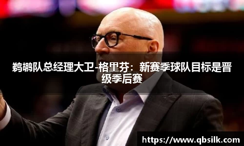 鹈鹕队总经理大卫-格里芬：新赛季球队目标是晋级季后赛