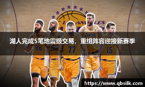 湖人完成5笔地震级交易，重组阵容迎接新赛季