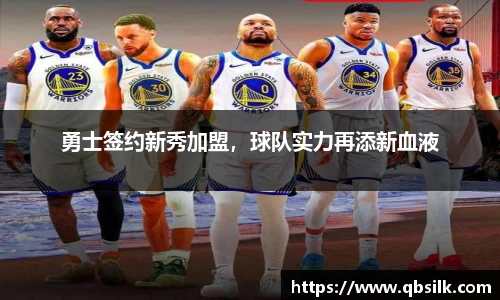勇士签约新秀加盟，球队实力再添新血液