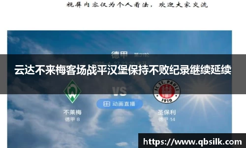 云达不来梅客场战平汉堡保持不败纪录继续延续