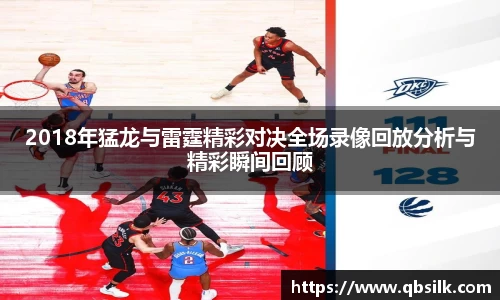 2018年猛龙与雷霆精彩对决全场录像回放分析与精彩瞬间回顾