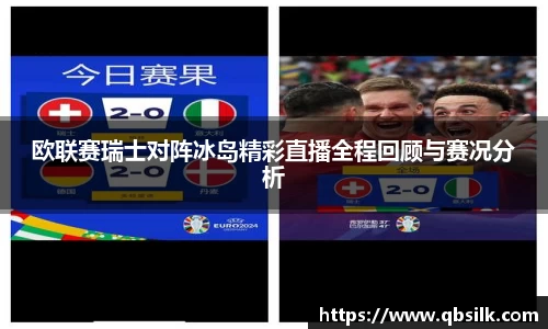 欧联赛瑞士对阵冰岛精彩直播全程回顾与赛况分析