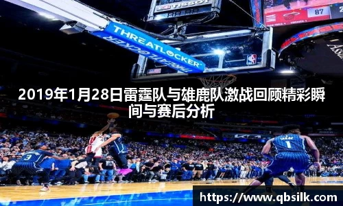 2019年1月28日雷霆队与雄鹿队激战回顾精彩瞬间与赛后分析