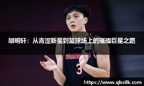 胡明轩：从青涩新星到篮球场上的璀璨巨星之路