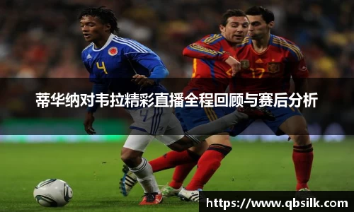 蒂华纳对韦拉精彩直播全程回顾与赛后分析
