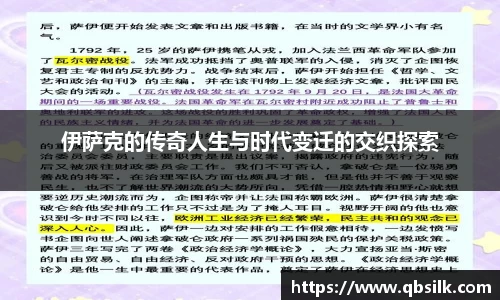 伊萨克的传奇人生与时代变迁的交织探索