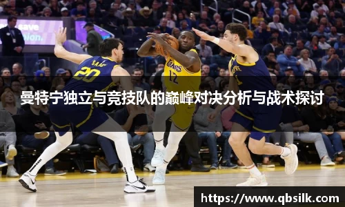 曼特宁独立与竞技队的巅峰对决分析与战术探讨