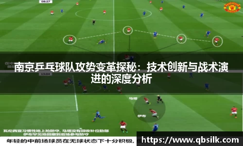南京乒乓球队攻势变革探秘：技术创新与战术演进的深度分析