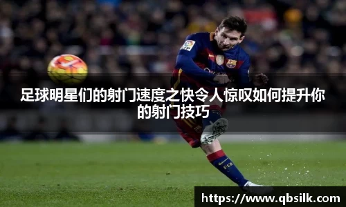 足球明星们的射门速度之快令人惊叹如何提升你的射门技巧