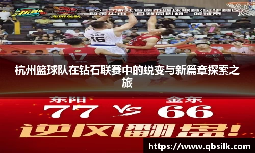 杭州篮球队在钻石联赛中的蜕变与新篇章探索之旅