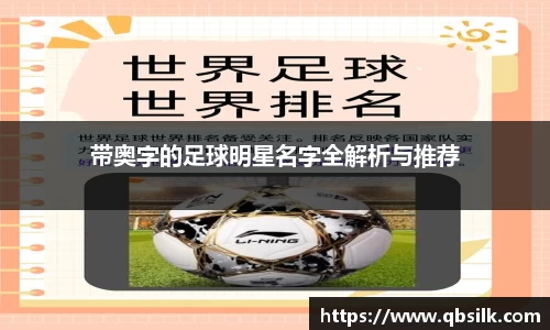 带奥字的足球明星名字全解析与推荐